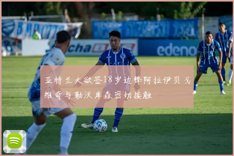 亚特兰大欲签18岁边锋阿拉伊贝戈维奇与勒沃库森密切接触