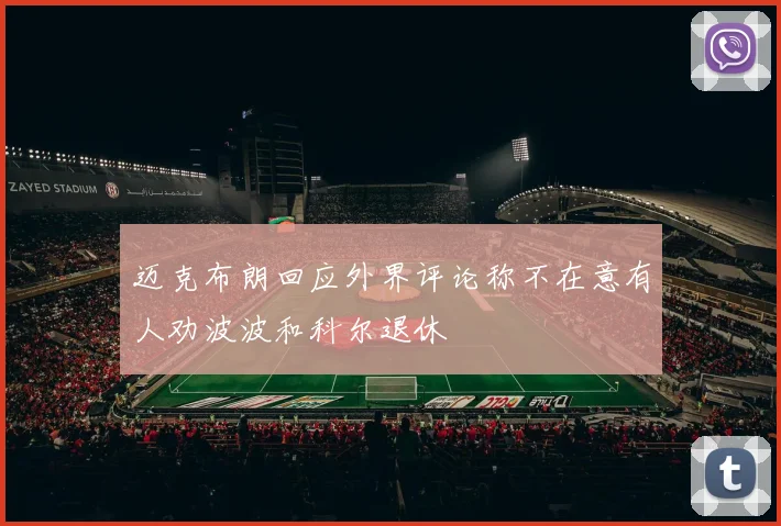 迈克布朗回应外界评论称不在意有人劝波波和科尔退休