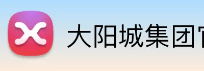 大阳城集团官网首页 Logo